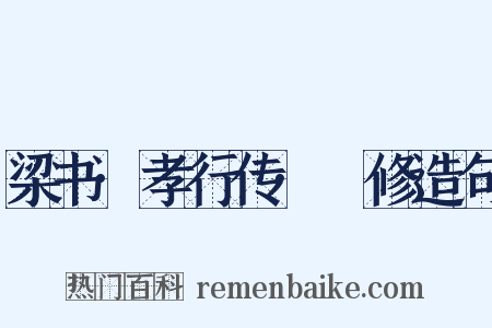 梁书·孝行传·禇修造句是什么意思的图片